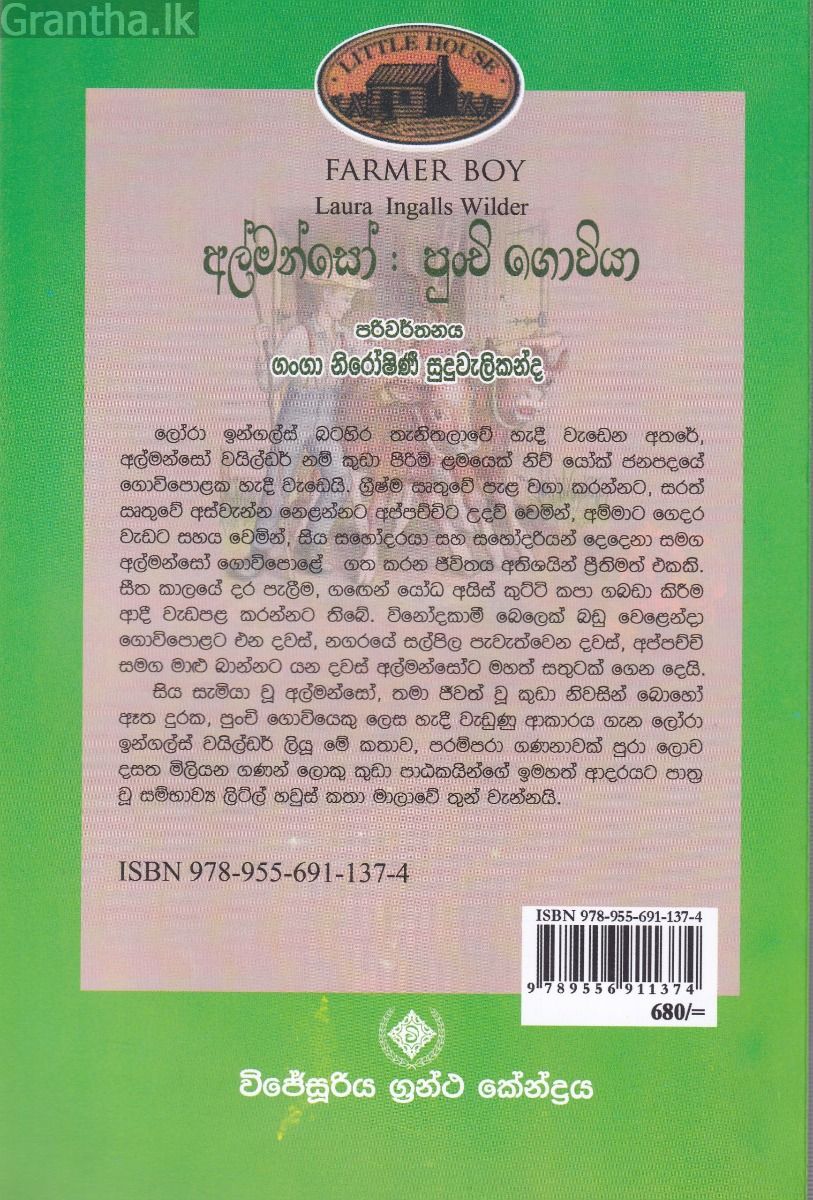 අල්මන්සෝ පුංචි ගොවියා - (ලෝරාගේ කතා මාලාව 3)
