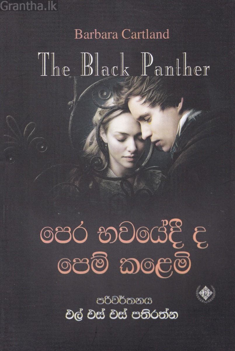 පෙර භවයේදී ද පෙම් කළෙමි