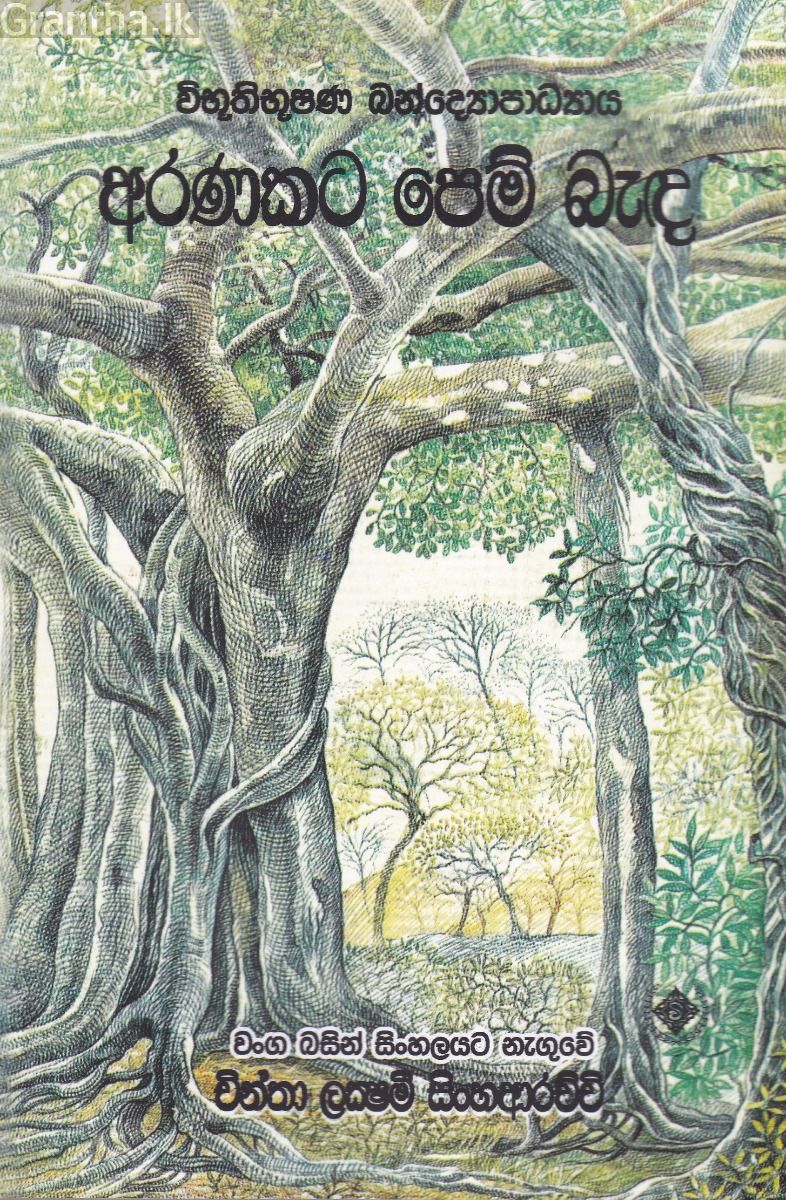 අරණකට පෙම් බැඳ