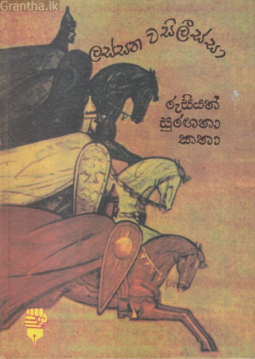 ලස්සන වසිලීස්සා