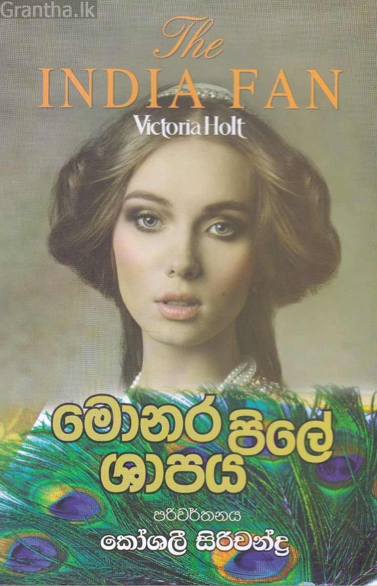 මොනර පිලේ ශාපය