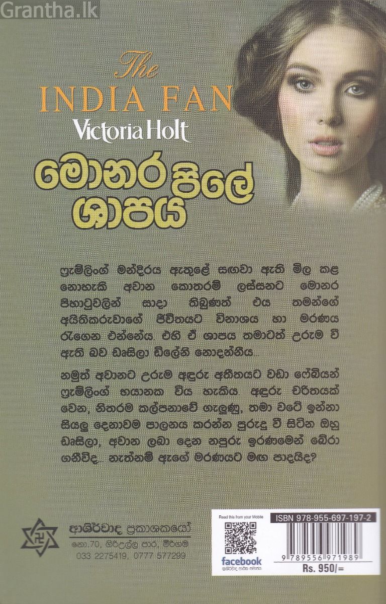 මොනර පිලේ ශාපය