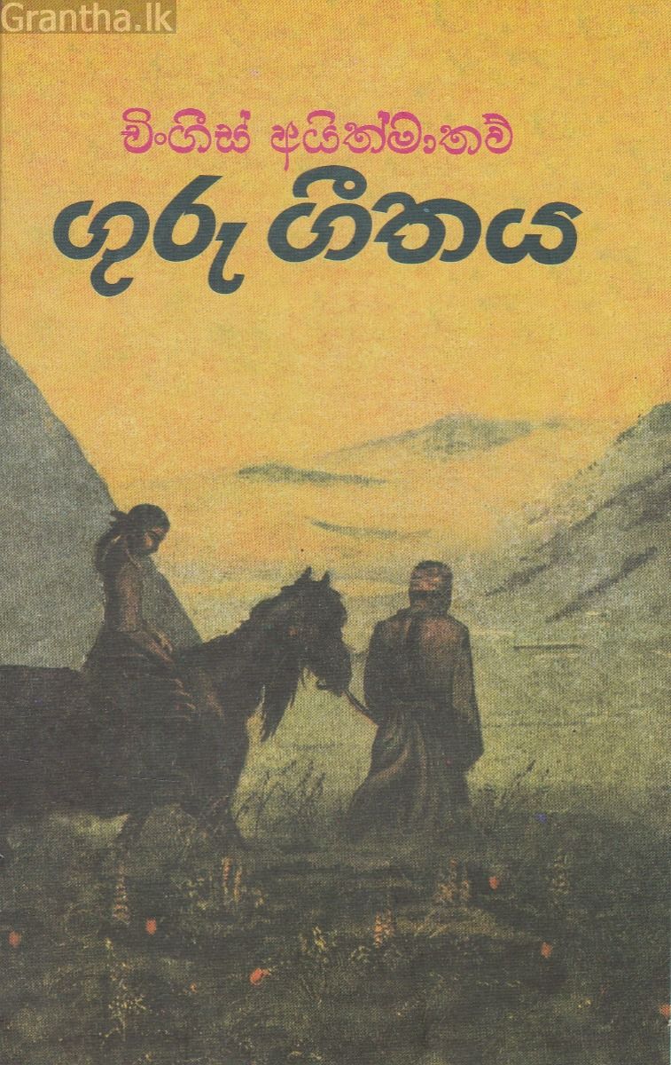 ගුරු ගීතය - අගහස් ප්‍රකාශන