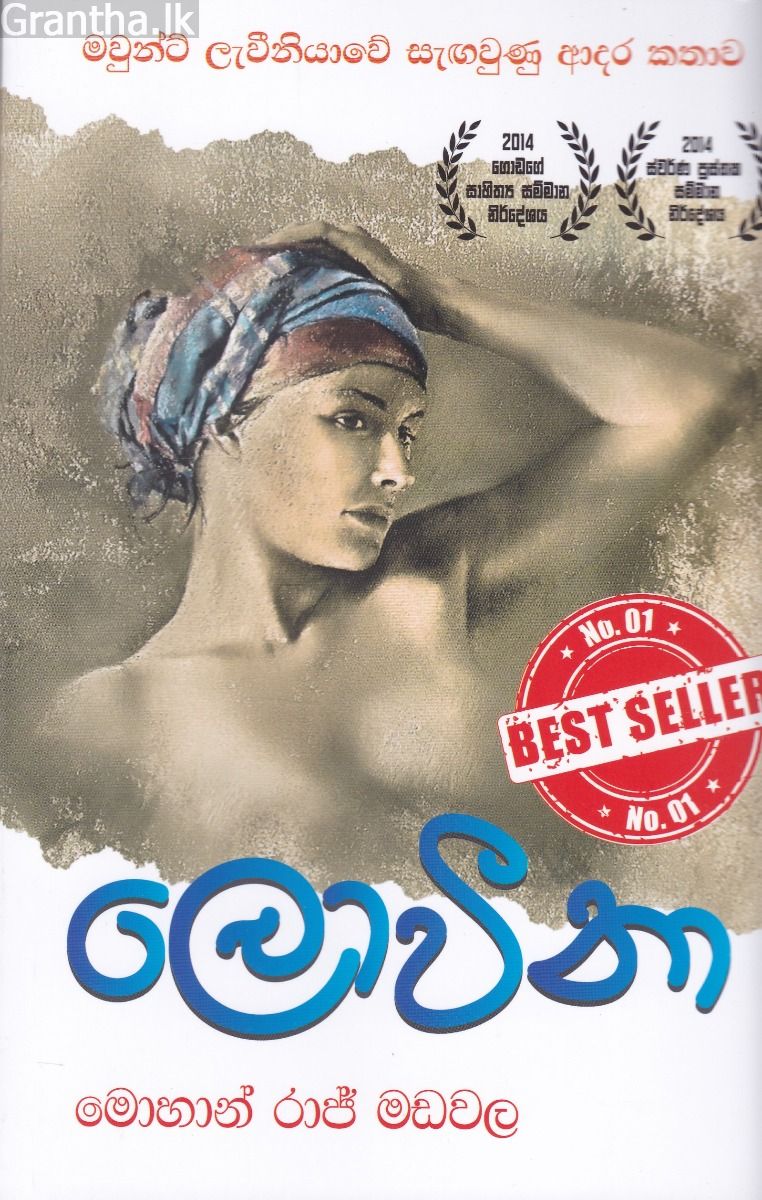 ලොවීනා