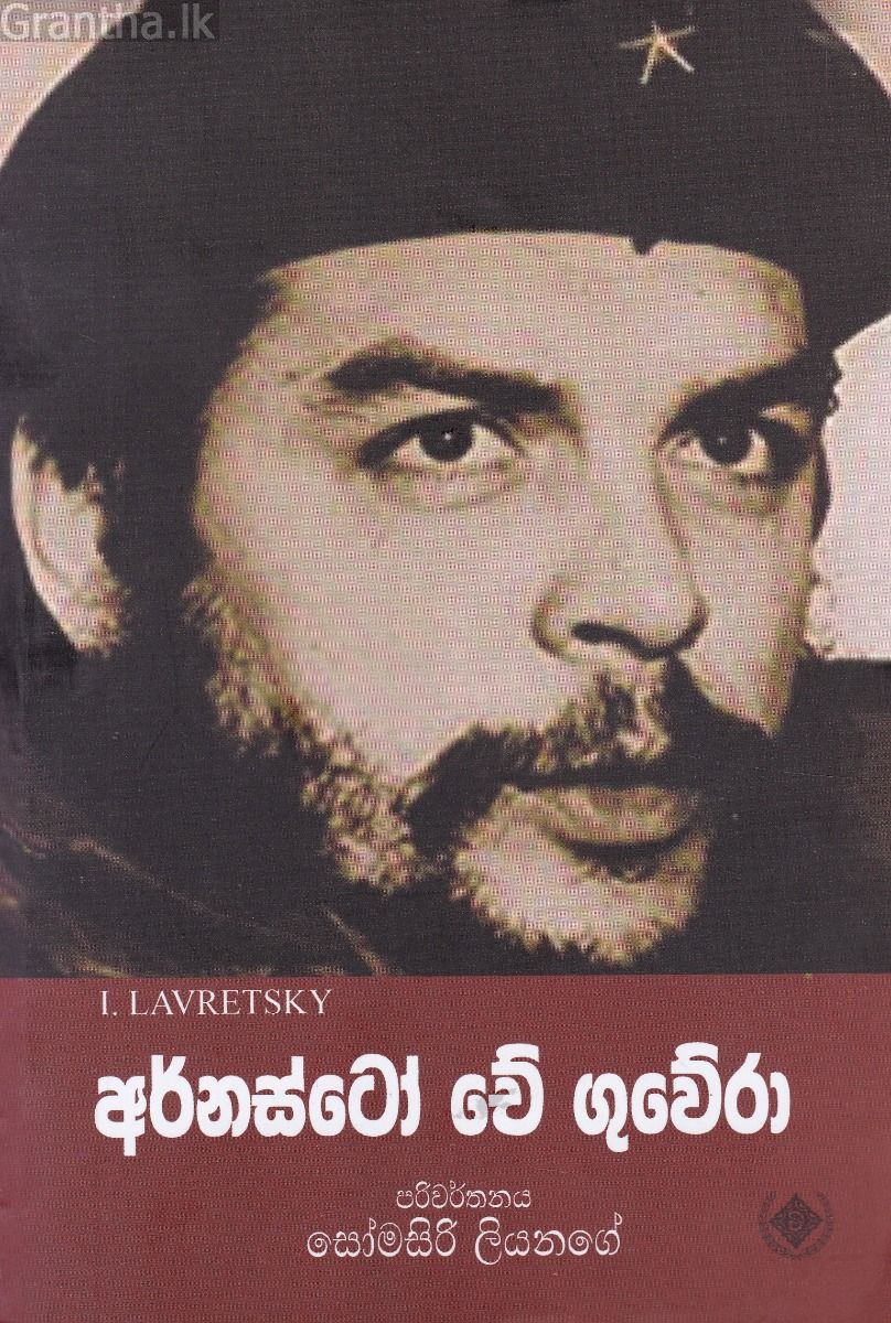 අර්නස්ටෝ චේ ගුවේරා