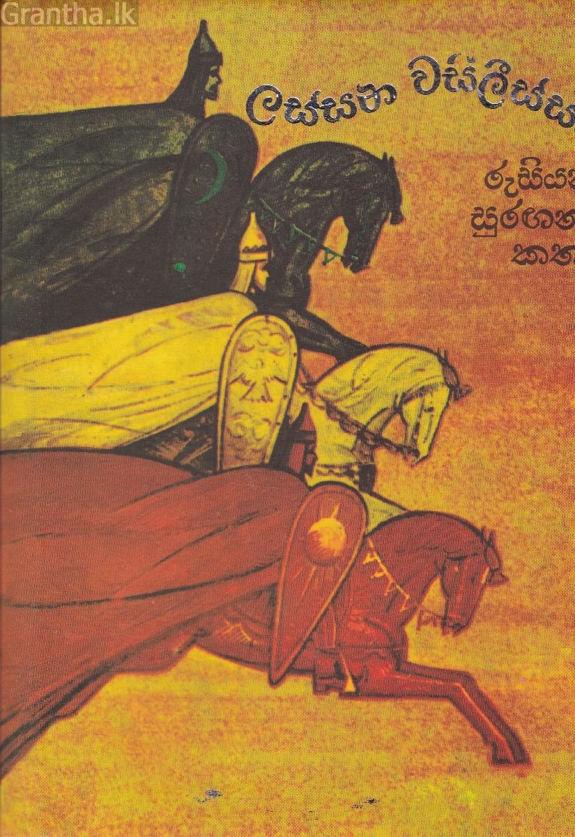 ලස්සන වසිලීස්සා - ප්‍රගති ප්‍රකාශන