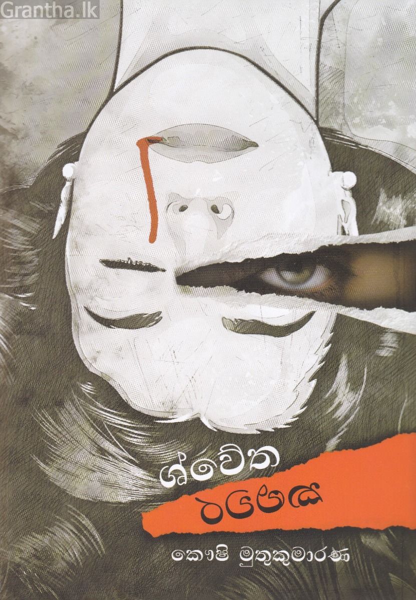 ශ්වේත කළුවර