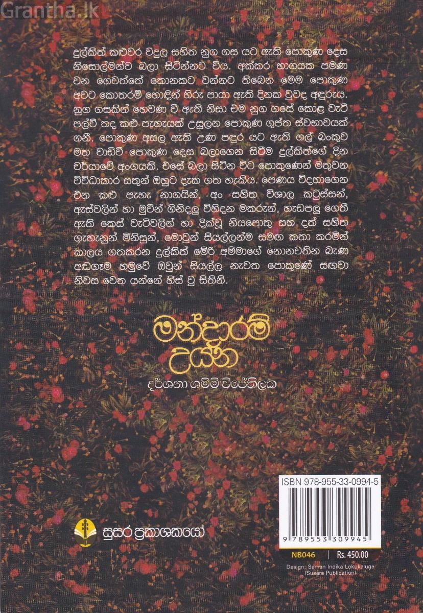 මන්දාරම් උයන
