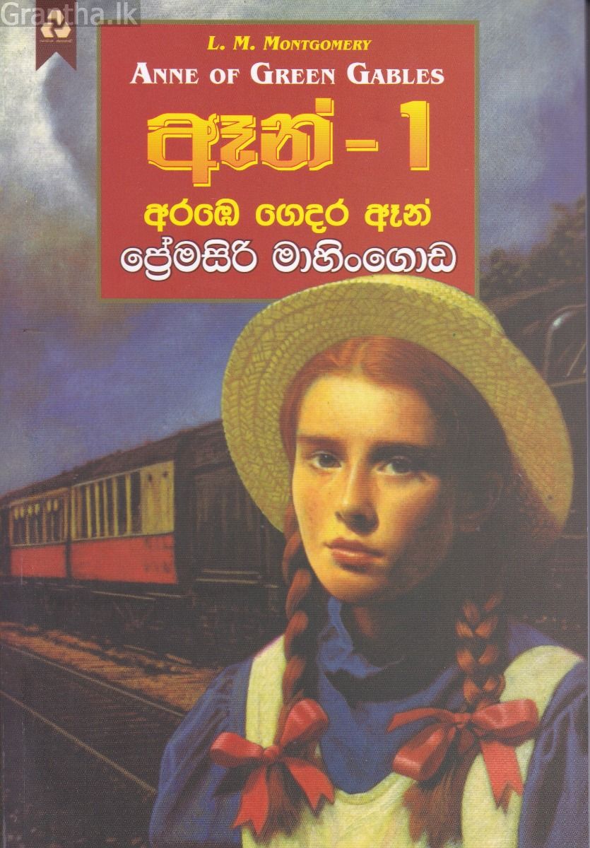 ඈන් - 1 අරඹෙ ගෙදර ඈන්
