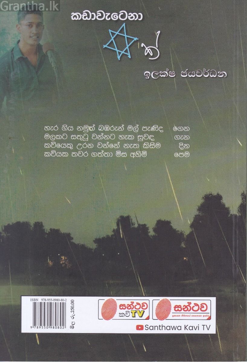 කඩාවැටෙනා  තරුවක්