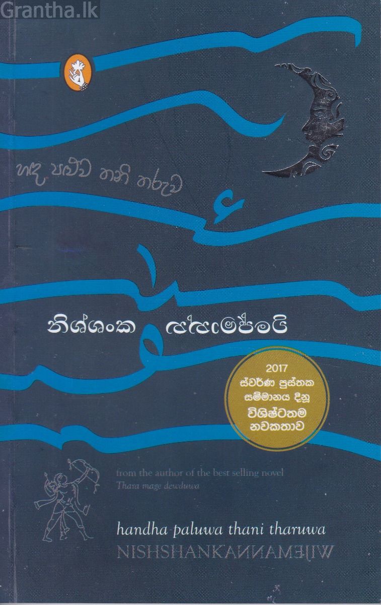 හඳ පළුව තනි තරුව
