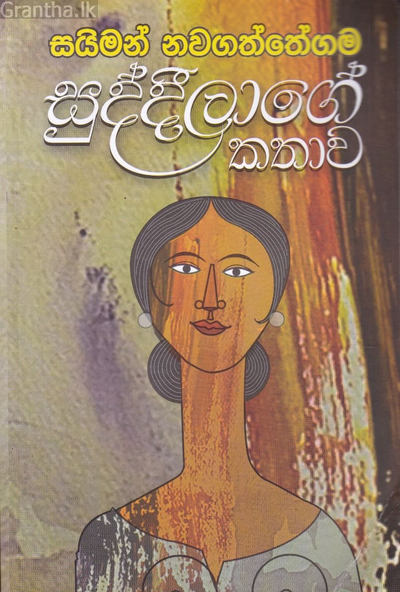 සුද්දීලාගේ කතාව