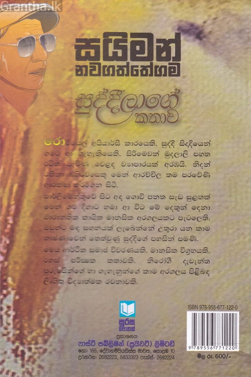 සුද්දීලාගේ කතාව