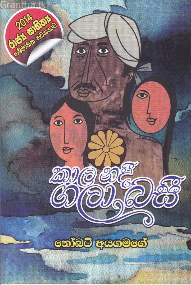 කාල නදී ගලාබසී