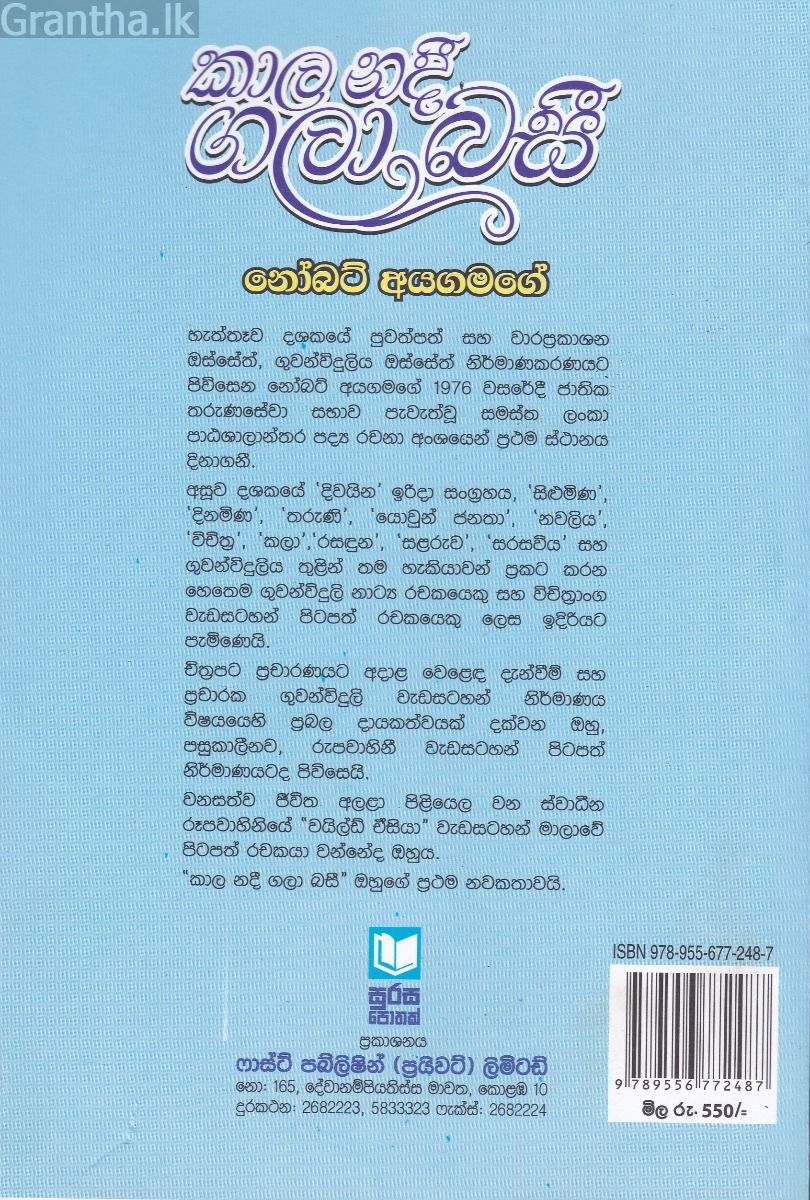 කාල නදී ගලාබසී