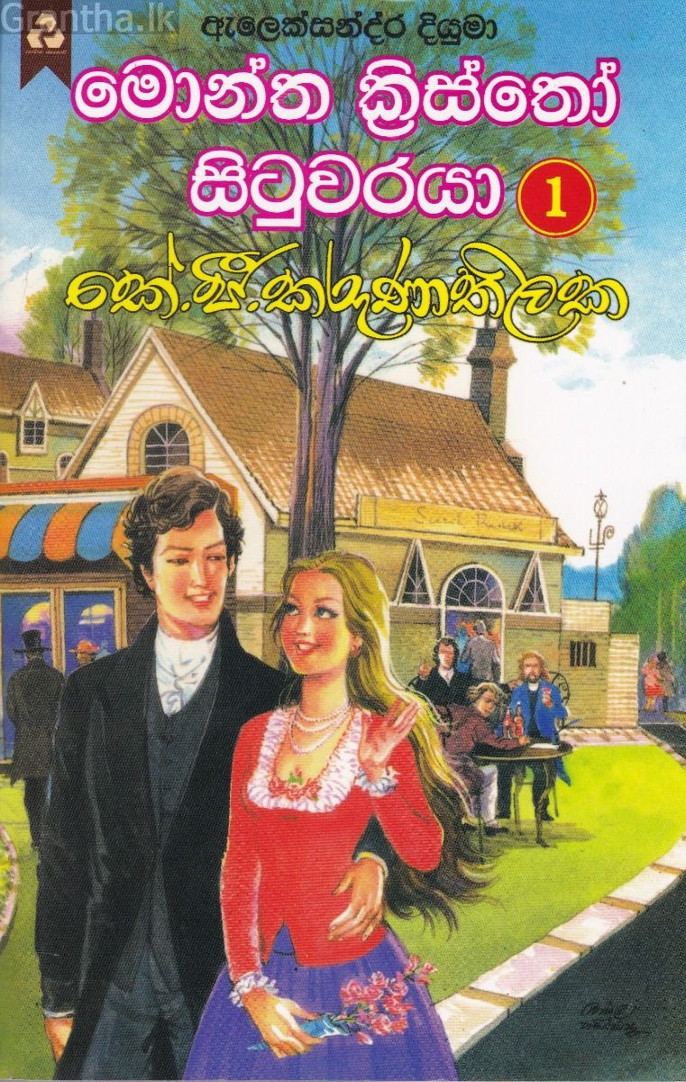 මොන්ත ක්‍රිස්තෝ සිටුවරයා 1