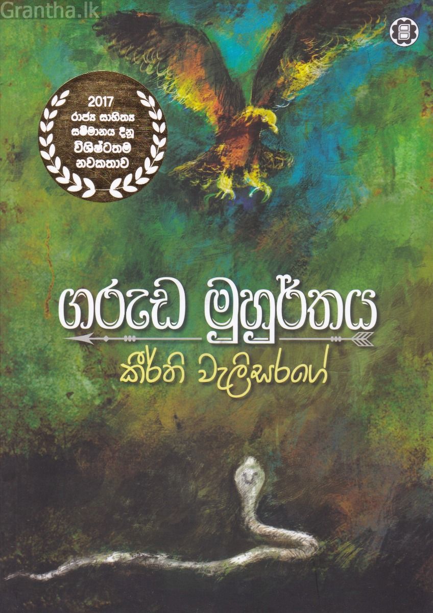 ගරුඩ මුහුර්තය