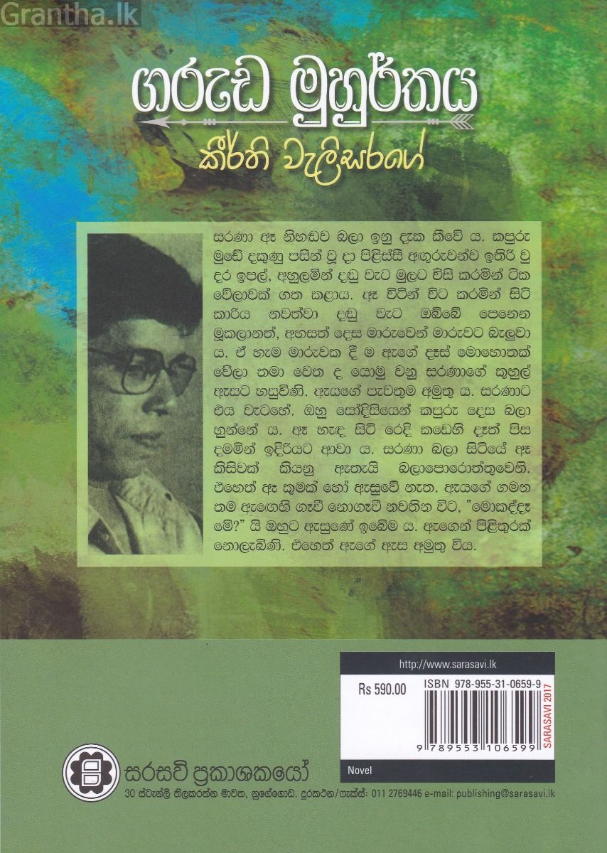 ගරුඩ මුහුර්තය