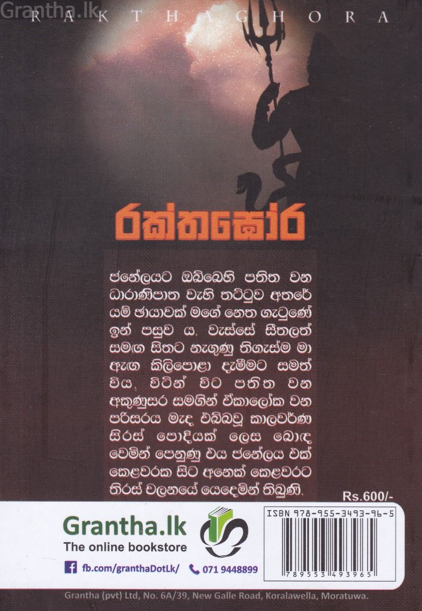 රක්තඝෝර