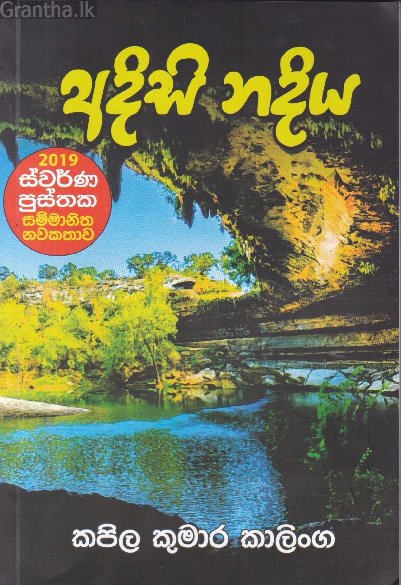 අදිසි නදිය 