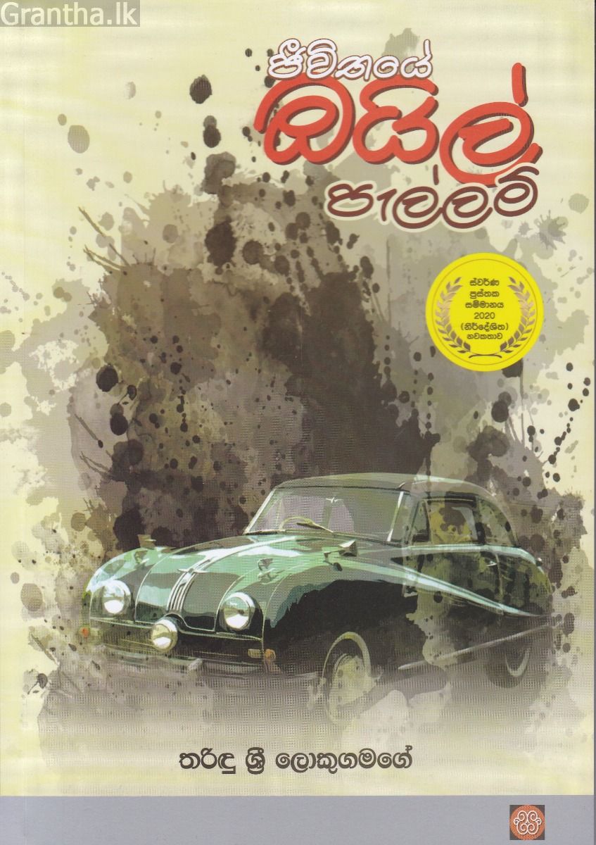 ජීවිතයේ ඔයිල් පැල්ලම් 