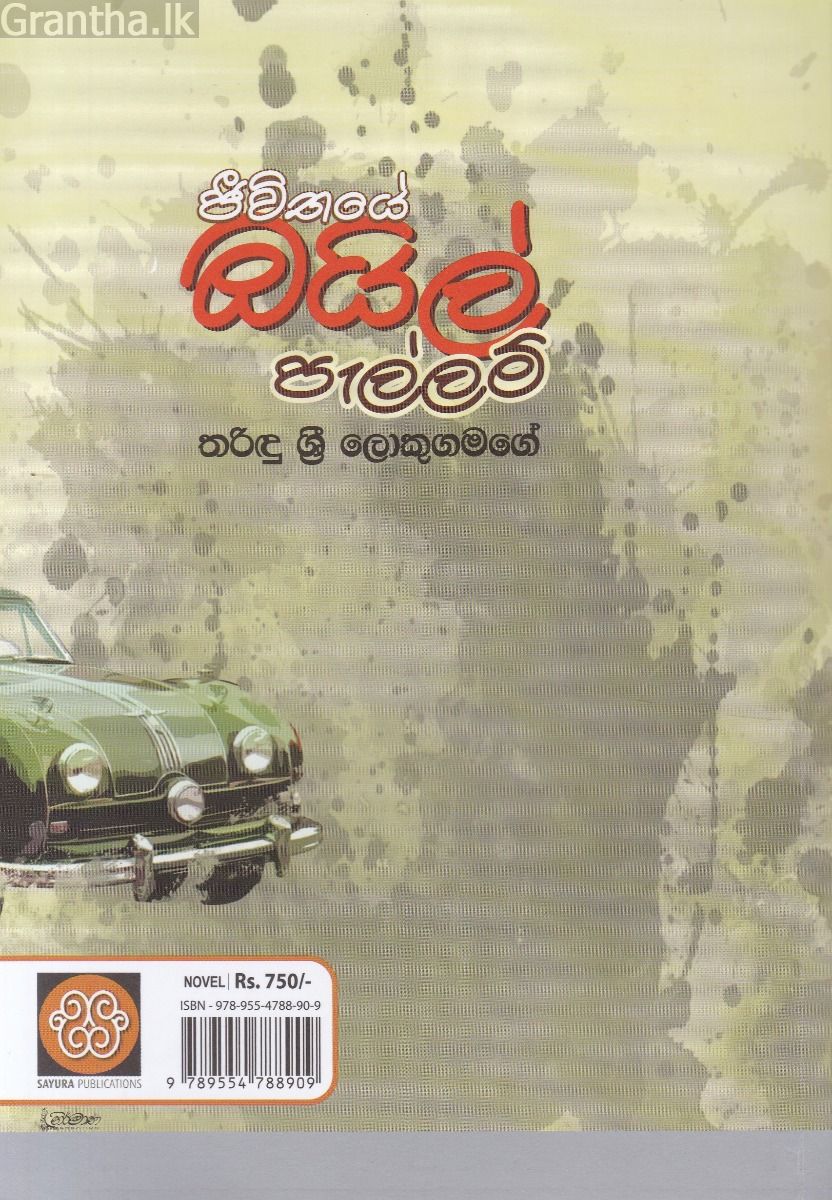 ජීවිතයේ ඔයිල් පැල්ලම් 
