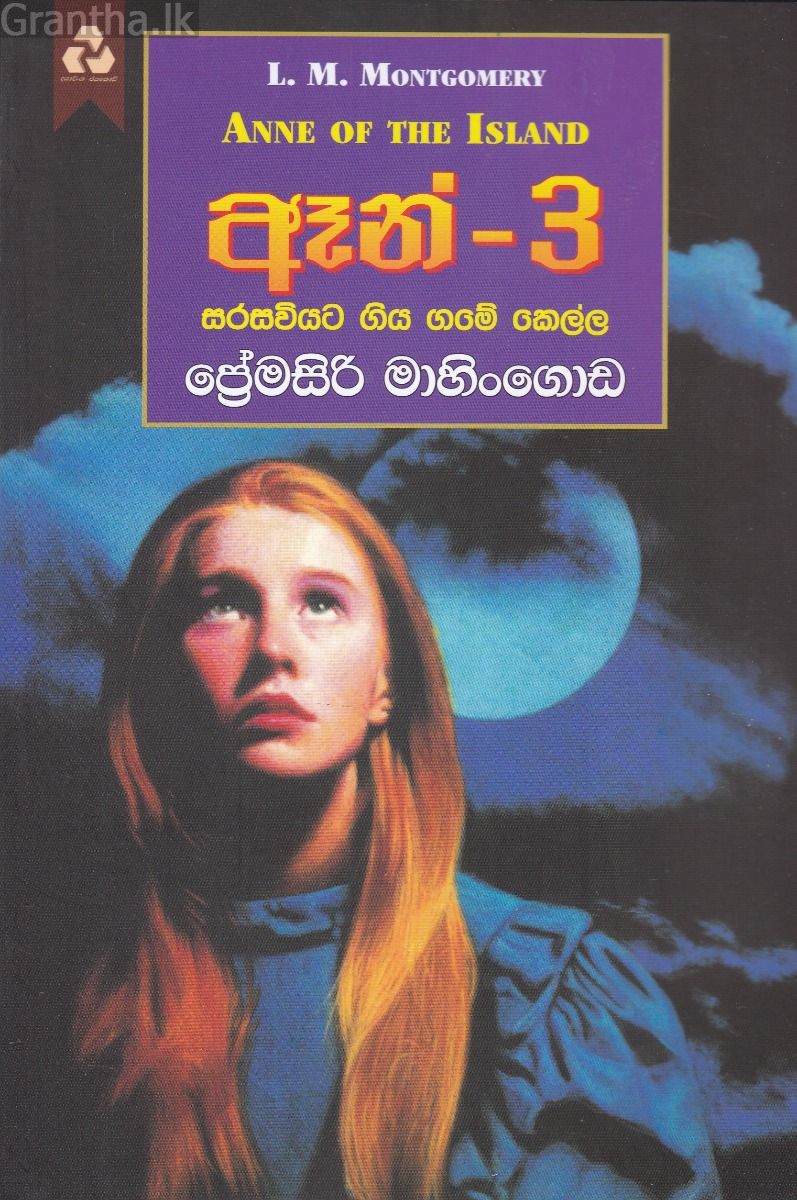 ඈන් - 3 සරසවියට ගිය ගමේ කෙල්ල