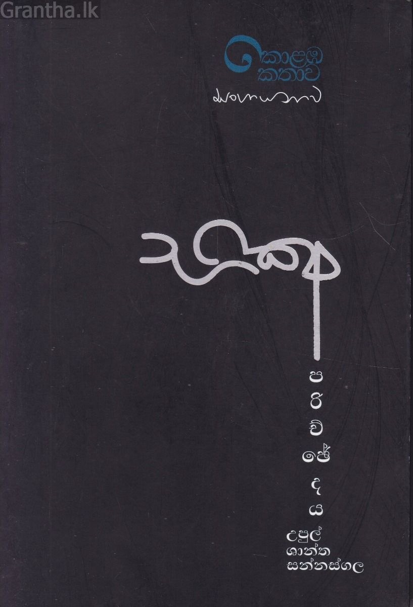 කොළඹ කතාව - භික්ෂු පරිච්ජේදය 