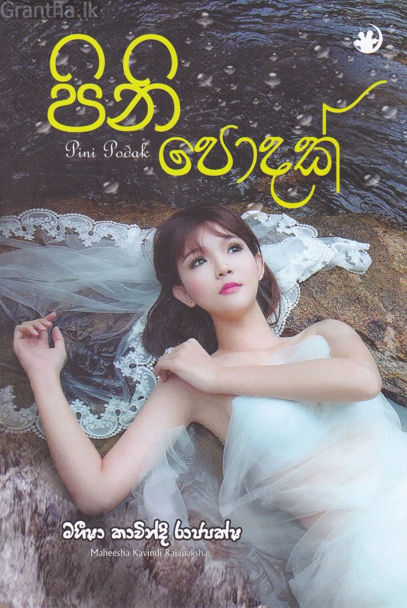 පිනි පොදක් 