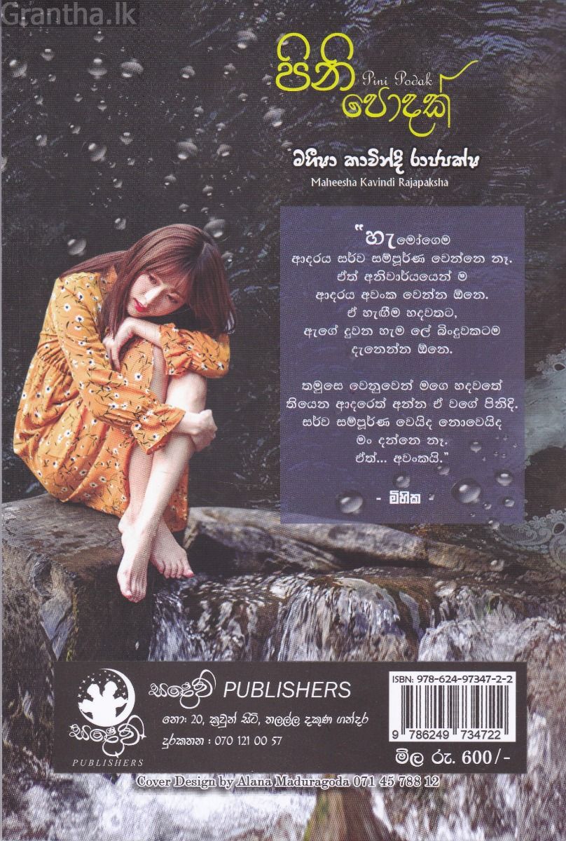 පිනි පොදක් 