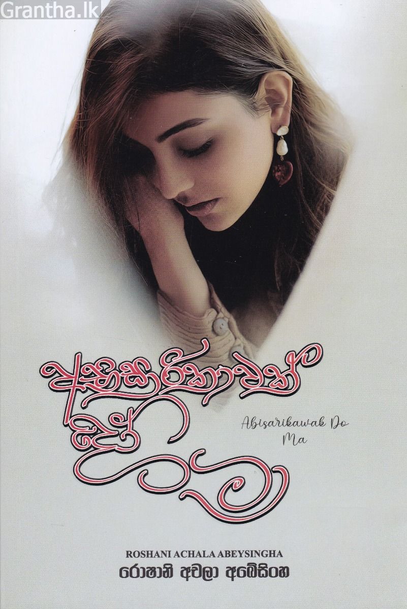 අභිසාරිකාවක් දෝ මා 