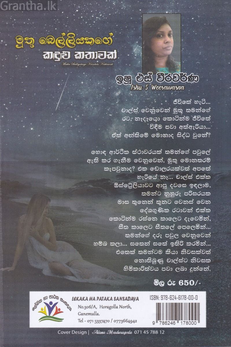 මුතු බෙල්ලියකගේ කඳුළු කතාවක්