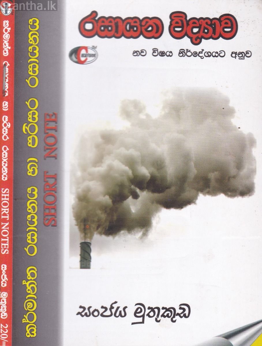 කර්මාන්ත රසායනය හා පරිසර රසායනය