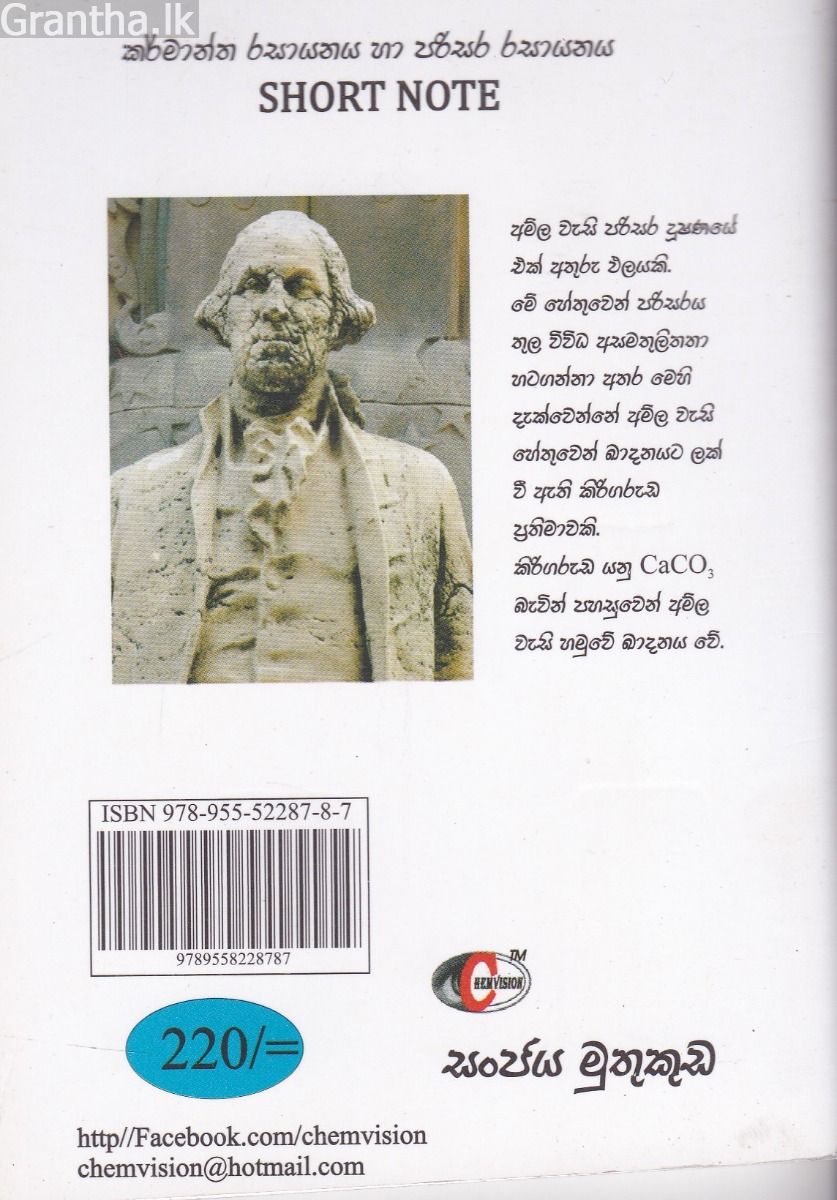 කර්මාන්ත රසායනය හා පරිසර රසායනය