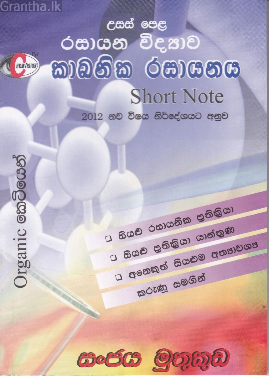 කාබනික රසායනය - Short Note (උසස් පෙළ)