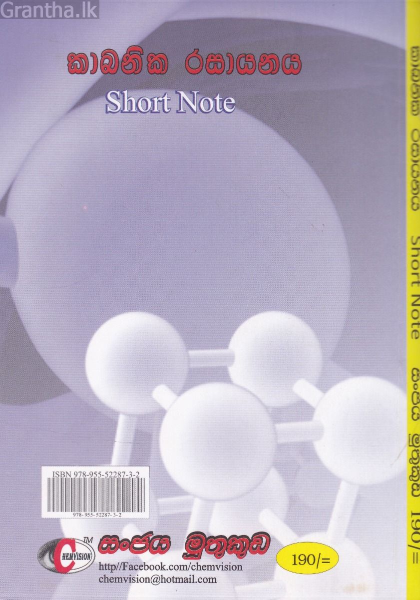 කාබනික රසායනය - Short Note (උසස් පෙළ)