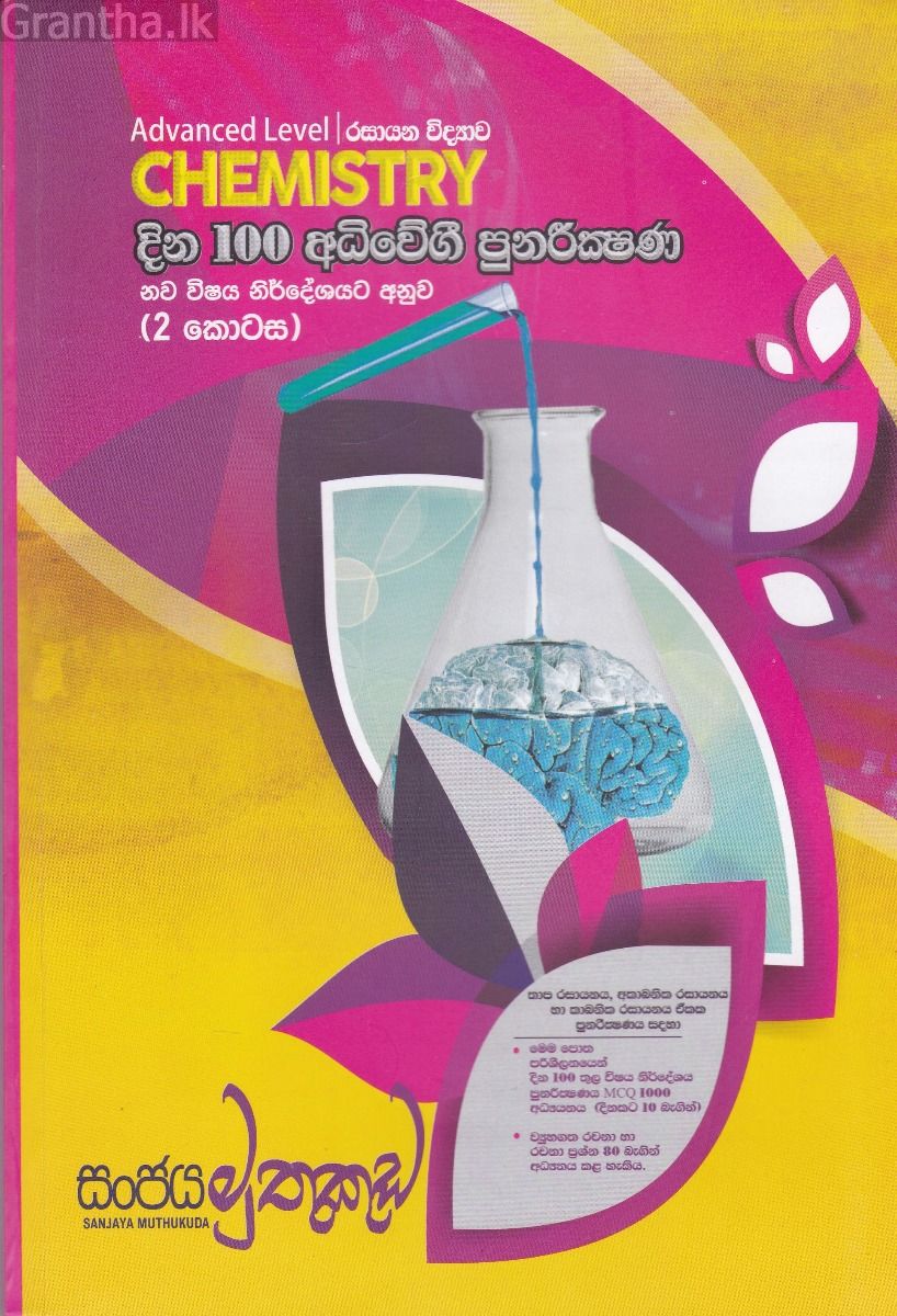 රසායන විද්‍යාව - දින 100 අධිවේගී පුනරීක්‍ෂණ ( 2 කොටස )