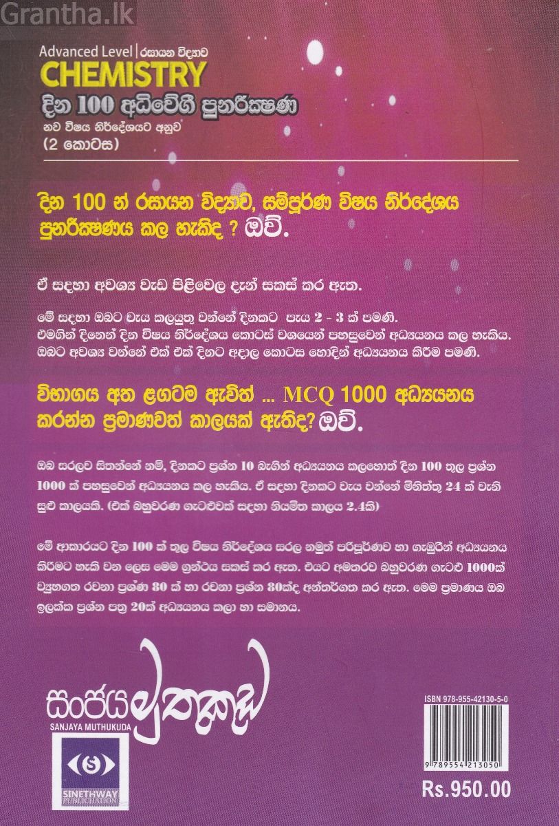 රසායන විද්‍යාව - දින 100 අධිවේගී පුනරීක්‍ෂණ ( 2 කොටස )