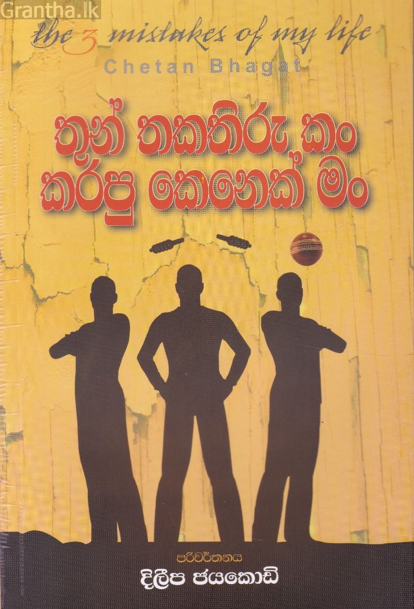 තුන් තකතිරුකම් කරපු කෙනෙක් මං
