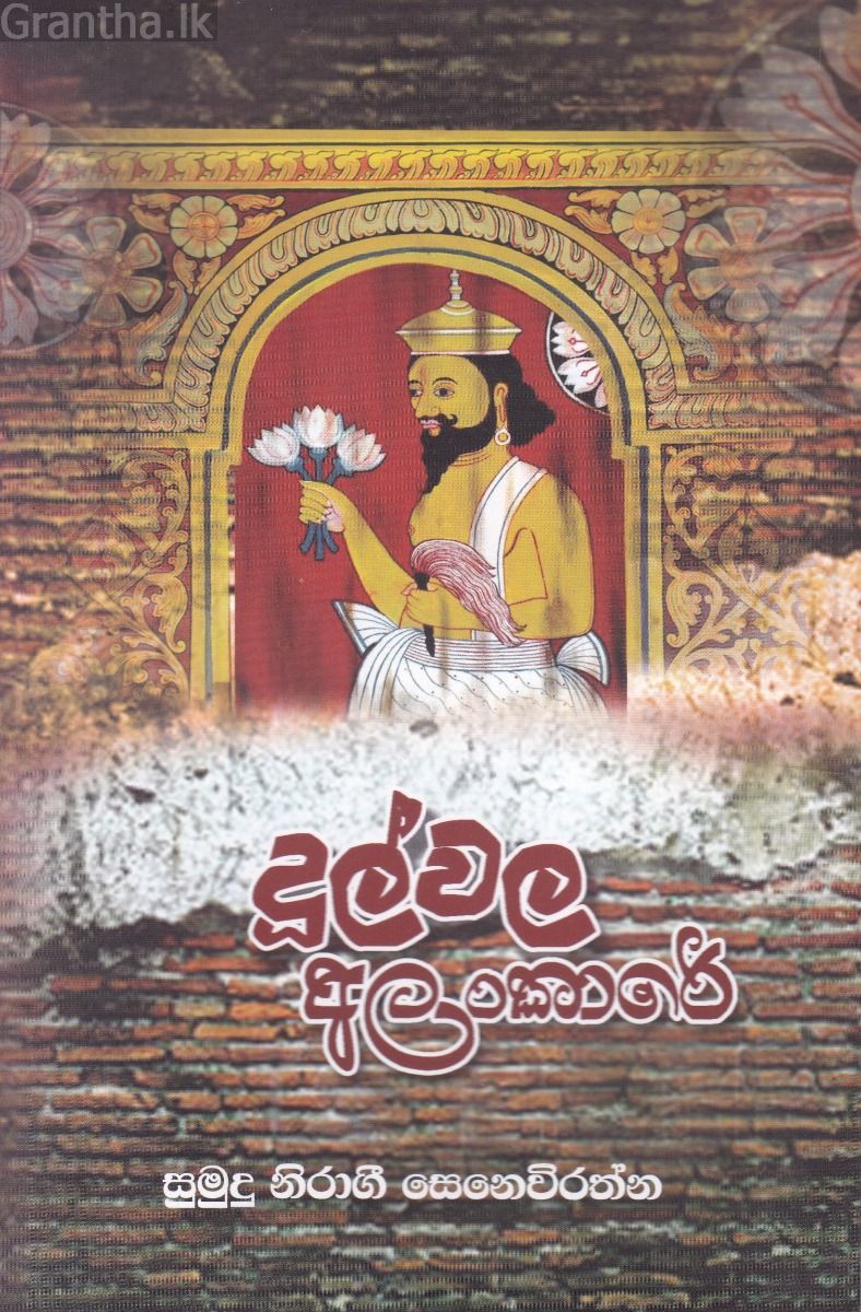 දූල්වල අලංකාරේ