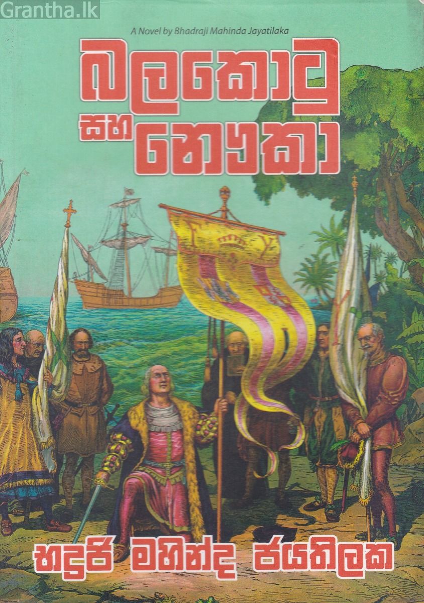 බලකොටු සහ නෞකා