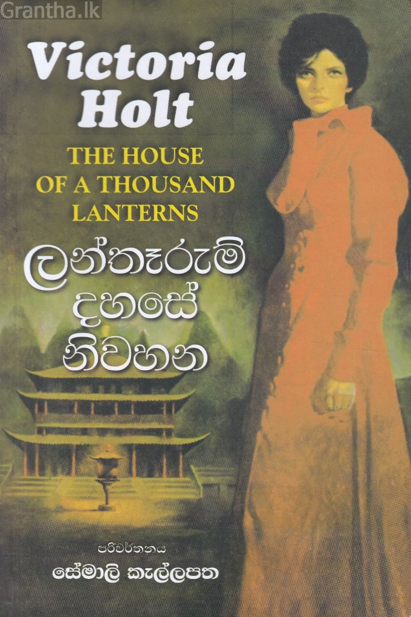ලන්තෑරුම් දහසේ නිවහන
