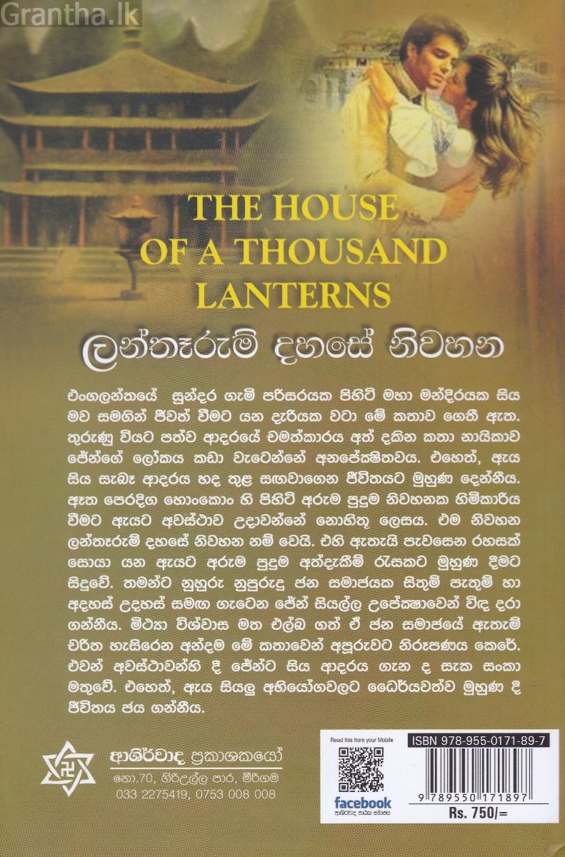 ලන්තෑරුම් දහසේ නිවහන