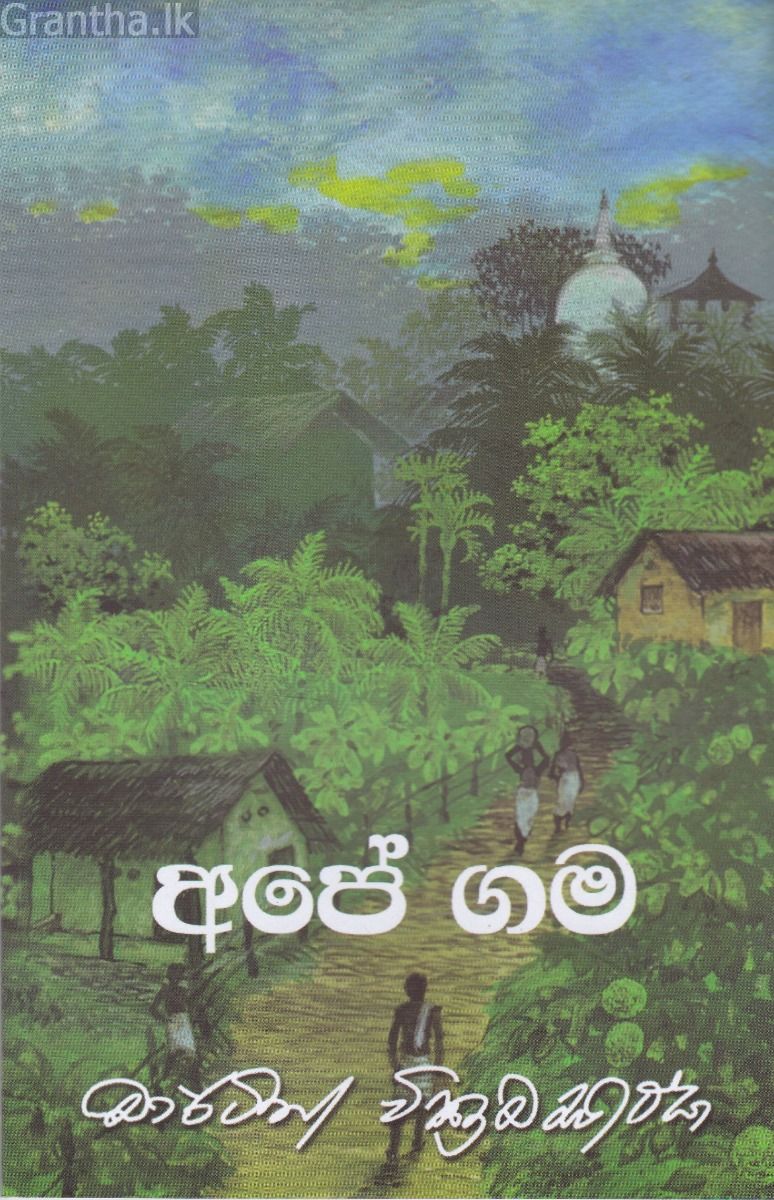 අපේ ගම