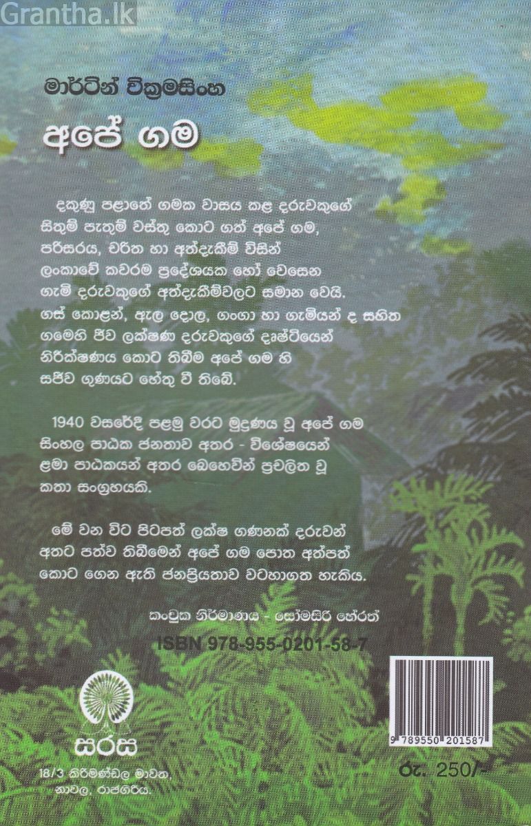 අපේ ගම