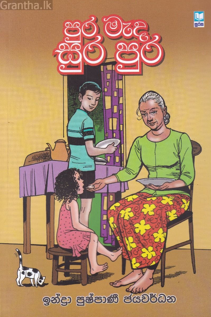 පුර මැද සුර පුර