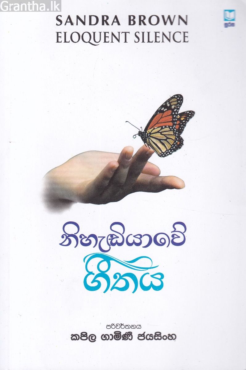 නිහැඬියාවේ ගීතය