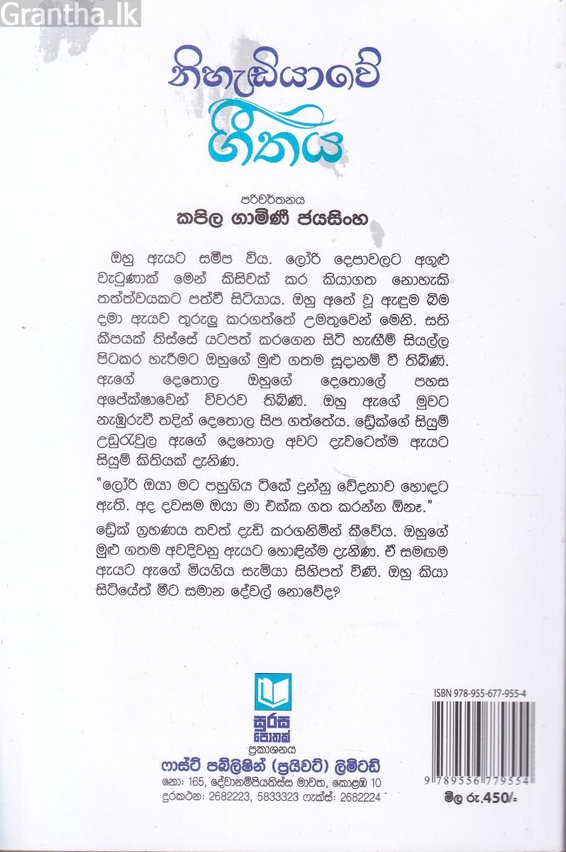 නිහැඬියාවේ ගීතය