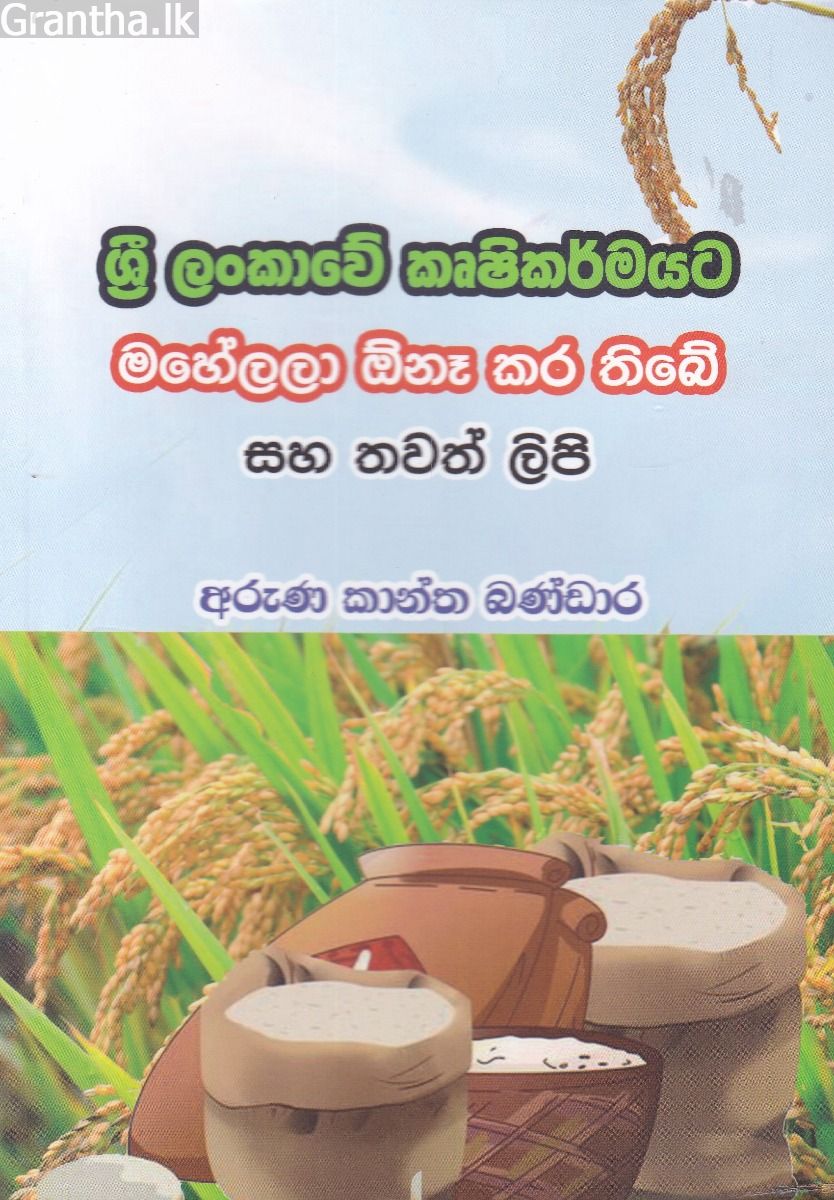 ශ්‍රී ලංකාවේ කෘෂිකර්මයට මහේලලා ඕනෑ කර තිබේ සහ තවත් ලිපි