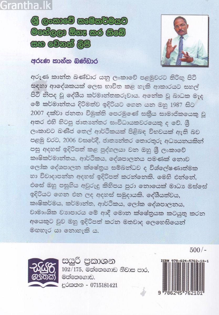 ශ්‍රී ලංකාවේ කෘෂිකර්මයට මහේලලා ඕනෑ කර තිබේ සහ තවත් ලිපි